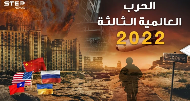 محاكاة الحرب العالمية الثالثة 2022 بين روسيا والصين وأمريكا وأوروبا..من أوكرانيا حتى تايوان وإيران!