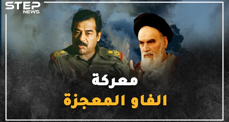"معركة الفاو"  المعجزة..كيف نجح جيش صدام العراقي بدحر جيش إيران في 35 ساعة!؟