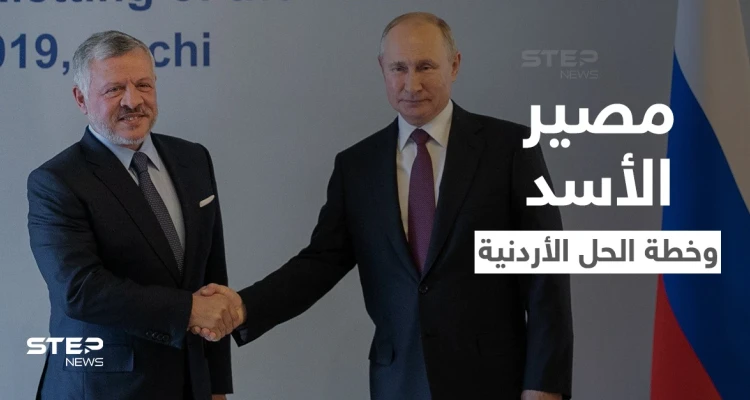 مؤتمر معارض داخل سوريا يبحث مصير الأسد وخطة الملك عبدالله بين يدي بوتين اليوم