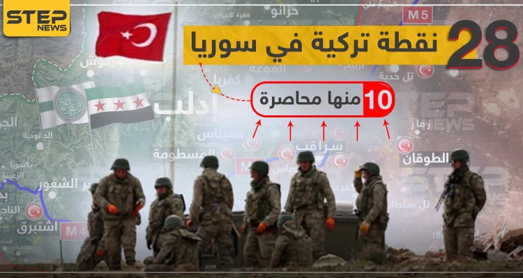 شاهد بالخريطة || 28 نقطة عسكرية تركية شمال سوريا.. 10 منها محاصرة من النظام السوري.