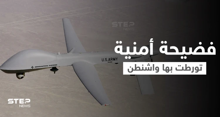 سجلات سريّة تكشف فضيحة أمنية تورطت بها واشنطن.. وقائد عسكري يحدد مصدر الخطر الأكبر على البلاد