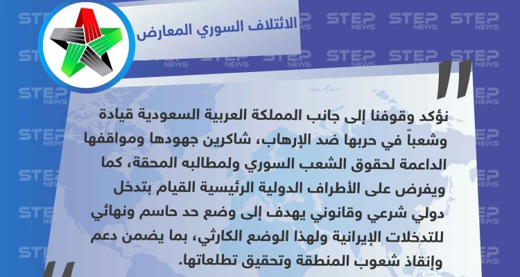الائتلاف السوري المعارض يؤكد وقوفه إلى جانب السعودية ويطالب بوضع حد للتدخلات الإيرانية