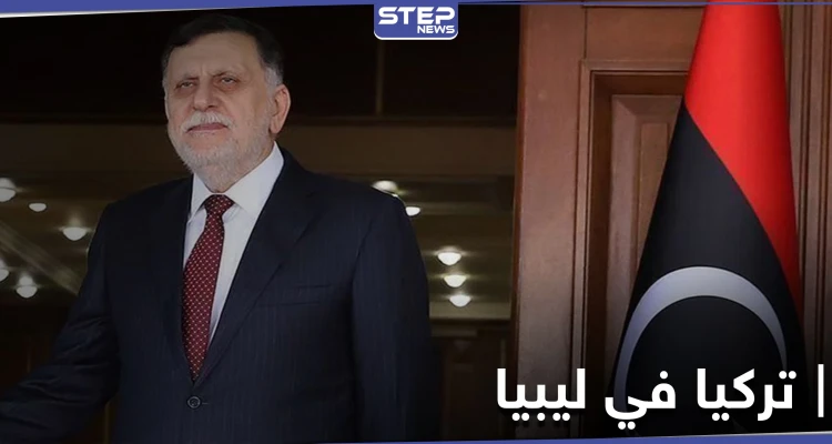 تركيا توضح موقفها من رحيل السراج والاتفاقيات الموقعة معه في ليبيا