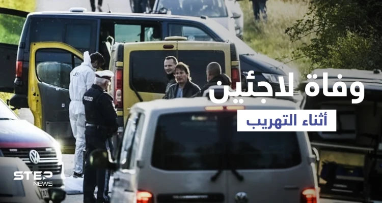 اكتشاف جثث لاجئين سوريين في حافلة تهريب بالنمسا والسائق يفر هارباً تاركاً بقية المهاجرين في قبضة الشرطة