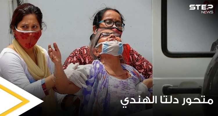 علماء يكتشفون سبب الانتشار السريع لــ متحور دلتا الهندي حول العالم ويقدمون مجموعة نصائح لتجنبه