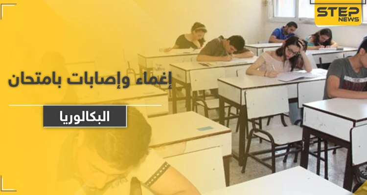 إغماء ومروحة تسقط على رأس طالبة.. امتحان الرياضيات "التعجيزي" يمر صعبًا على طلاب بكالوريا حلب