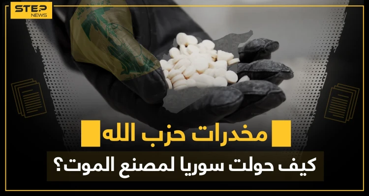فيديو|| الكبتاغون رحلة ثراءٍ خطيرة.. كيف وصلت لسوريا وما دور الثالوث المافياوي الداعم للأسد فيها!؟