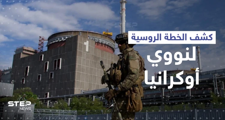 مخطط روسي "خطير" في مفاعل زابوريجيا النووي لـ"ضرب عصفورين بحجر"