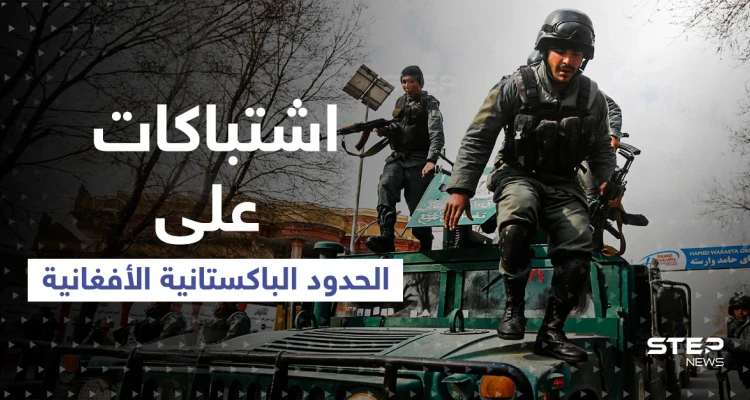 الجيش الباكستاني: قتلى باشتباكات عنيفة على الحدود مع أفغانستان..وخطر داعش يعود