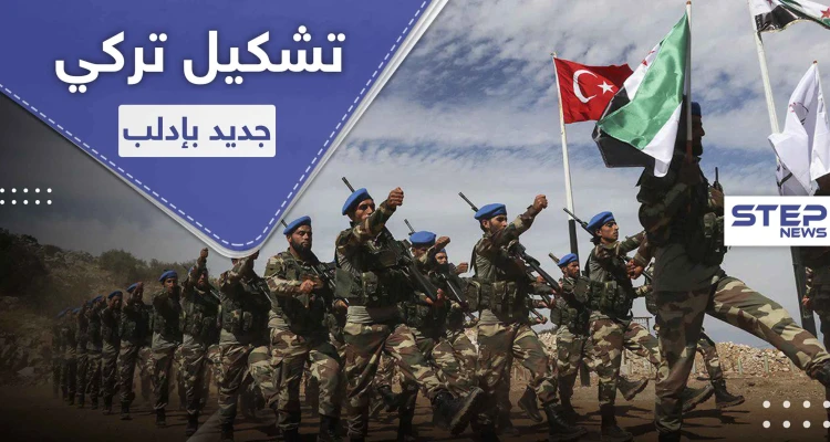 تركيا تعمل على إنشاء تشكيل عسكري ينافس "تحرير الشام" بإدارة إدلب .. فما هي مهامه
