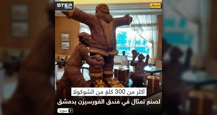 أكثر من 300 كلغ من الشوكولا لصنع تمثال في فندق الفورسيزن بدمشق