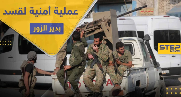 حصار وتجويع واعتقال.. "قسد" تنتقم من معارضيها بدير الزور بعملية "ردع الإرهاب 2"