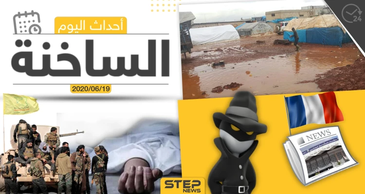 أهم أحداث سوريا والعالم- الجمعة 19/06/2020 أهم أحداث سوريا والعالم- الجمعة 19/06/2020: أخبار