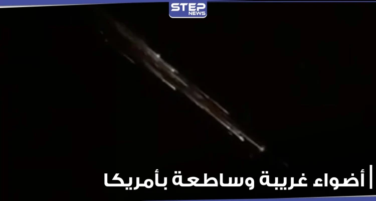 أضواء غريبة وساطعة بسماء أمريكا تثير مخاوف الناس.. وخبراء يوضحون (فيديو)