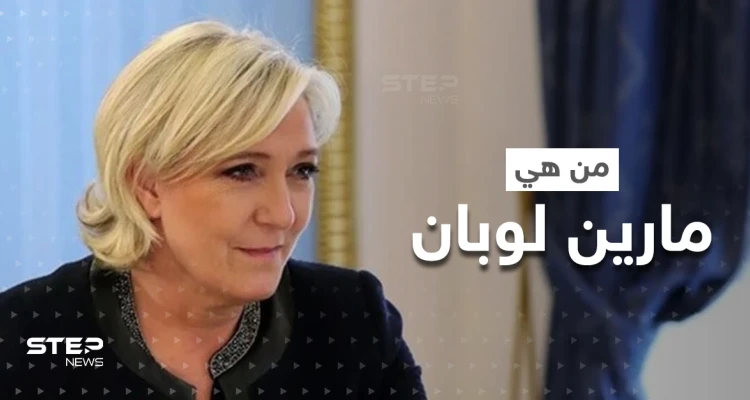 من هي مارين لوبان أشرس مرشحة في الانتخابات الرئاسية الفرنسية