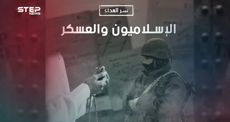 وثائقي سر العداء بين الإسلاميين والعسكر.. أعوام من الصراع دفعت ثمنها الشعوب