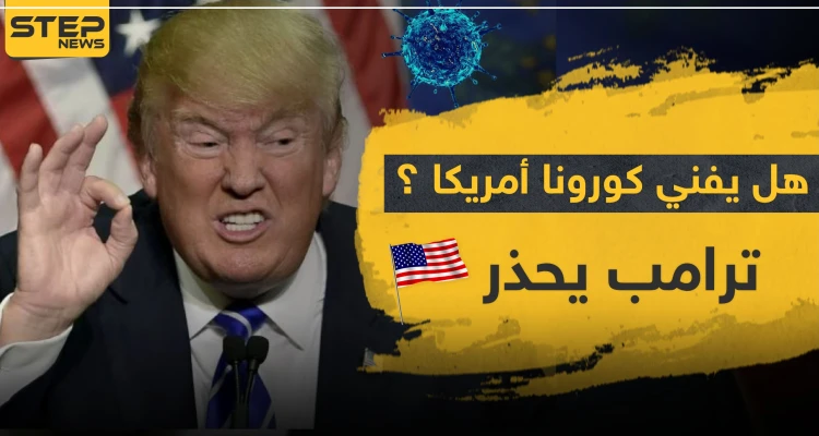 هل يفني كورونا أمريكا.. تسجيل أعلى معدل وفيات بيوم واحد بالعالم و"ترامب" يحّذر