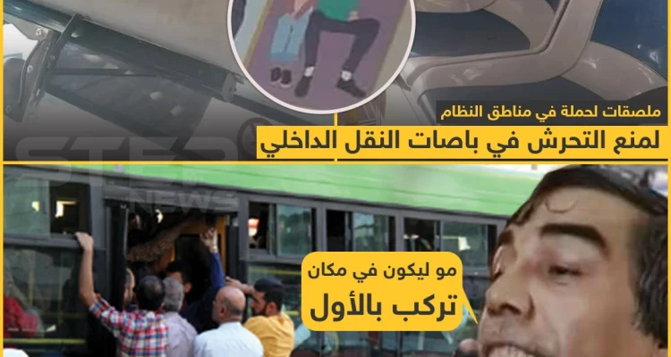 ملصقات لمنع التحرش في باصات النقل الداخلي في سوريا!