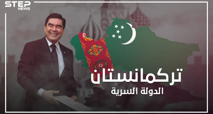 تركمانستان ..كوريا الشمالية الثانية على الطريقة الآسيوية