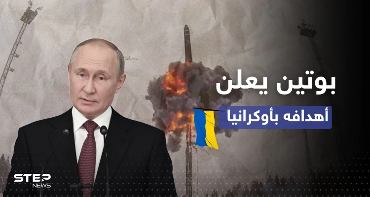 بوتين يتحدث عن أهدافه بأوكرانيا وحليفه الأول يكشف ما يخفيه حول استخدام النووي