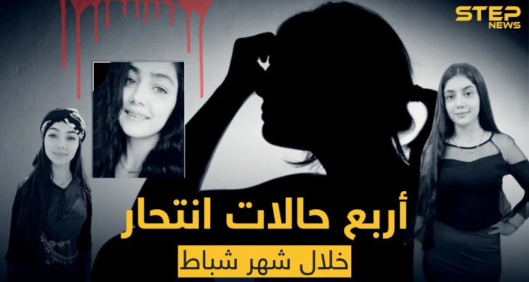 أربع حالات انتحار في القامشلي خلال شهر شباط.. وآخر الضحايا فتاة صغيرة