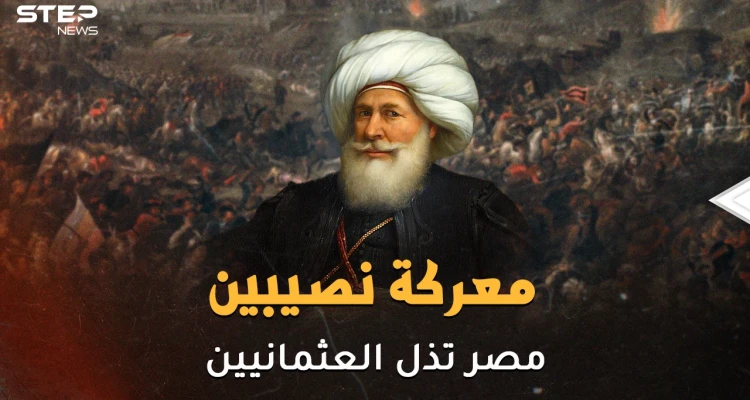 مدفعية المصريين على أبواب الأستانة..معركة نصيبين يوم كسر المصريون شوكة العثمانيين في ساعتين