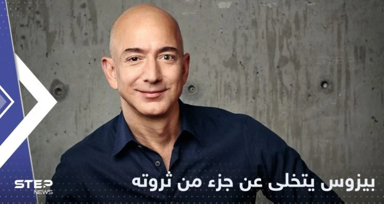 في إعلان مفاجئ.. جيف بيزوس يتخلى عن جزء كبير من ثروته: أخبار