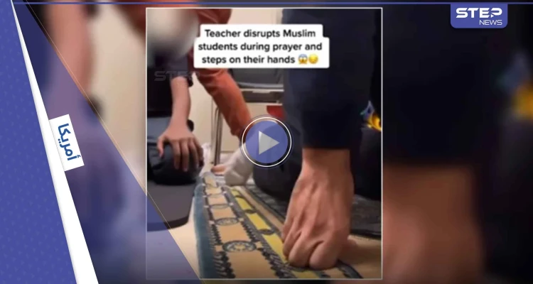 بالفيديو|| معلمة أمريكية تعتدي على طلاب مسلمين أثناء الصلاة في فلوريدا