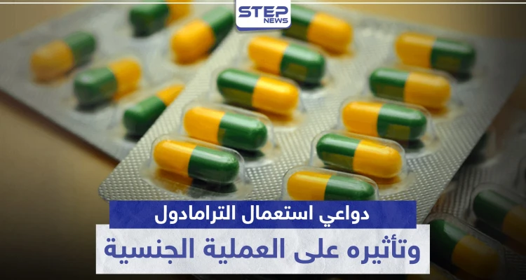دواعي استعمال الترامادول وتأثيره على العملية الجنسية Tramadol