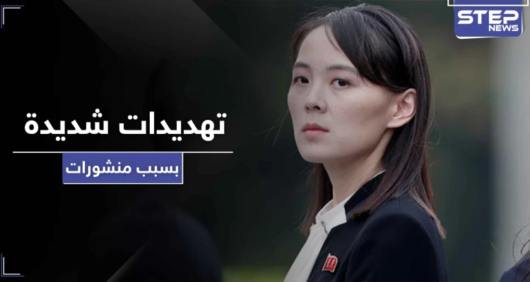 في ظهور نادر.. شقيقة زعيم كوريا الشمالية تهدد هذا البلد بأزمة هي الأسوء من نوعها