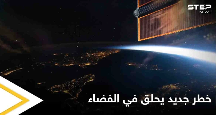 خطر جديد يحلق في الفضاء الخارجي ينذر بقنبلة موقوتة إليك التفاصيل