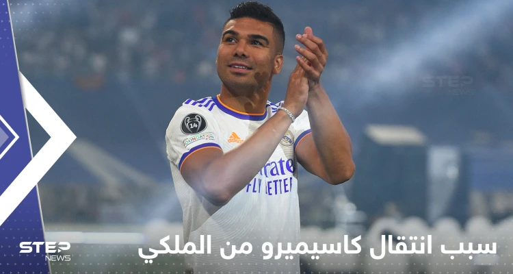 فاران يكشف سبب انتقال كاسيميرو من ريال مدريد