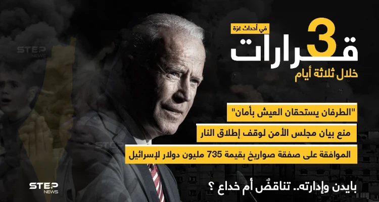 ثلاث قرارات في ثلاثة أيام من إدارة جو بايدن تخص الأحداث الأخيرة في فلسطين