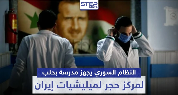 المزيد من مصابي كورونا بالميليشيات الإيرانية والنظام السوري يجهز مدرسة لحجرهم صحيًا بحلب