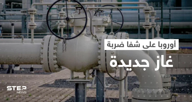 أوروبا على شفا ضربة غاز موجعة جديدة وأزمة ألمانيا تدفع فرنسا لخطوة غير مسبوقة
