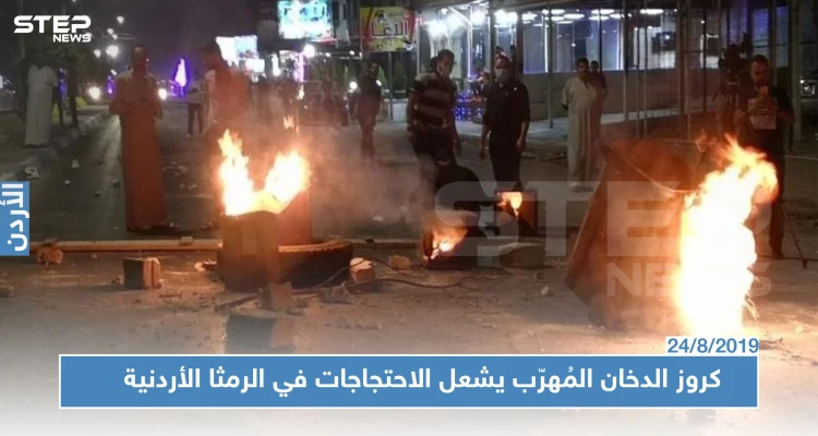 كروز الدخان القادم من سوريا يشعل احتجاجات في محافظة أردنية (فيديو)