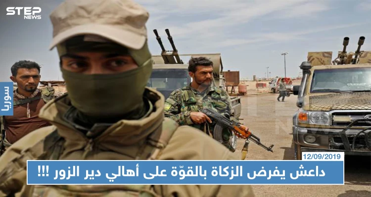 "داعش" يفرض الزكاة بالقوّة على أهالي دير الزور ويهددهم بالقتل في مناطق سيطرة "قسد" !!!