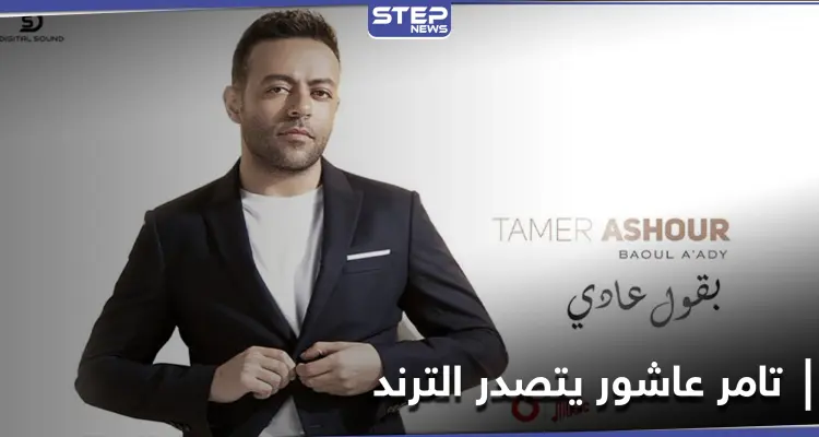 بالعودة إلى النمط الحزين.. تامر عاشور يتصدر مواقع التواصل الاجتماعي وكلمات مؤثرة من جمهوره: أخبار