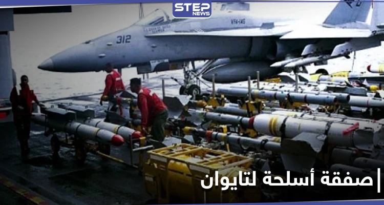 أمريكا تغضب الصين بـ بيع أسلحة دفاعية لتايوان.. وبكين ترد وتتوعد