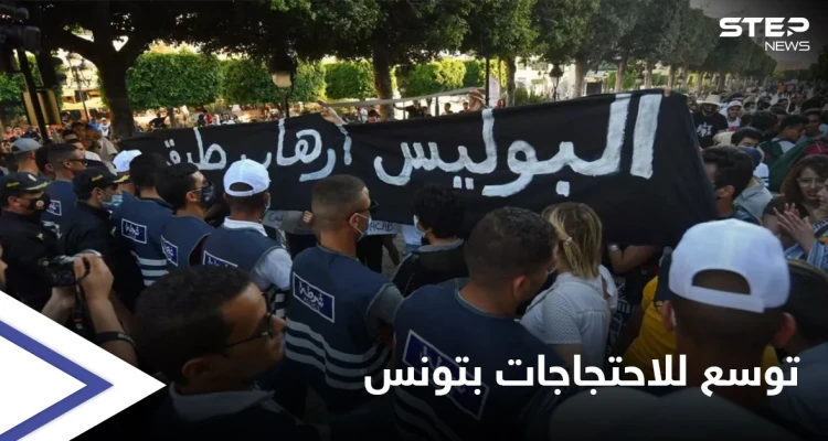 احتجاجات تتوسع في تونس تنديداً بعنف الشرطة و"توغّل" الإخوان في السلطة