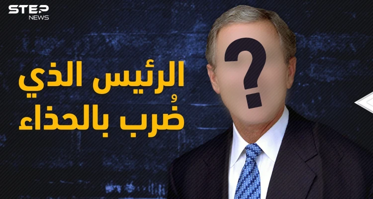 ما خفي عن الرئيس الأمريكي الأشهر جورج بوش .. لقبه صدام بالأرعن الصغير وتشهد له الحرب الأفغانية