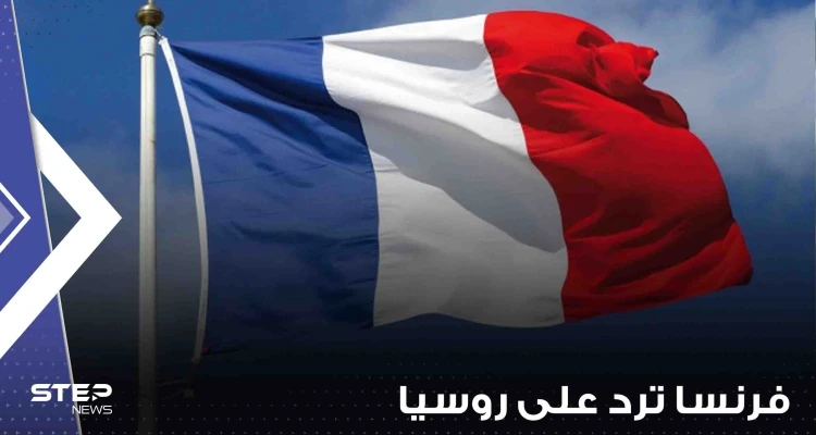 فرنسا ترد على اتهام روسيا الغرب دخول الحرب وتعلن موقف الحلفاء