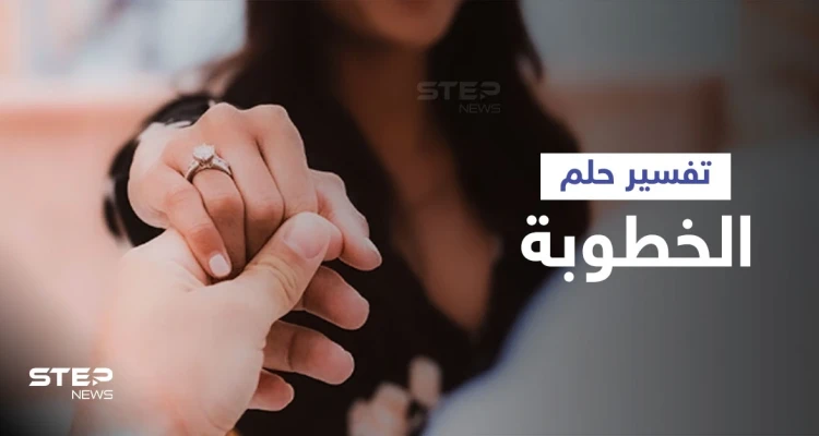 تفسير حلم الخطوبة