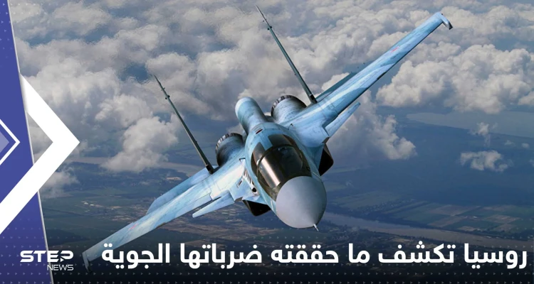 روسيا تكشف ما حققته ضرباتها الجوية الأخيرة على أوكرانيا
