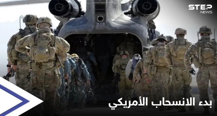 أمريكا تبدأ بـ انسحاب منظم من أفغانستان... وتسلّم القواعد والمعدات للقوات الأفغانية