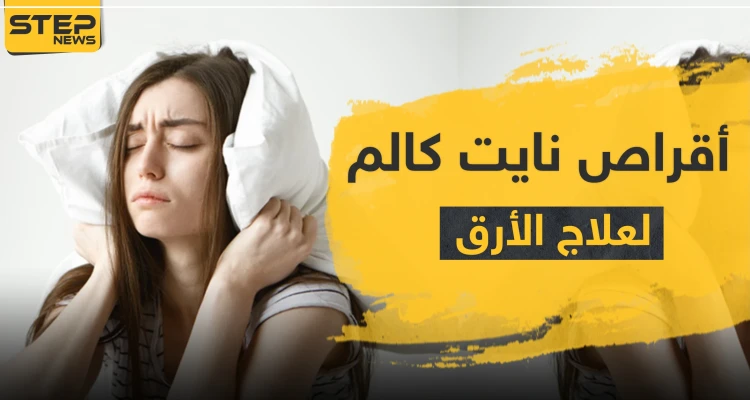 أقراص نايت كالم لعلاج الأرق