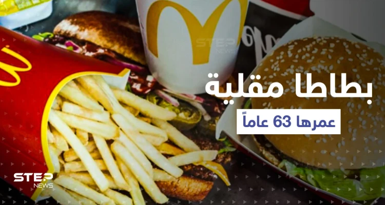 العثور على بطاطا مقلية عمرها 63 عاماً.. والمفاجأة شكلها !