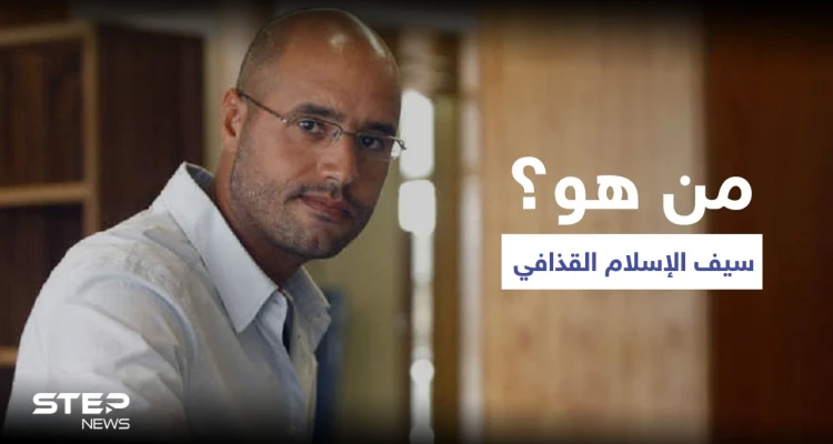 من هو سيف الإسلام القذافي..تعرف عليه