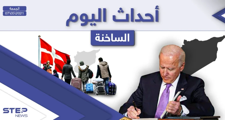 أهم أخبار اليوم في الوطن العربي والعالم- الجمعة 07/05/2021