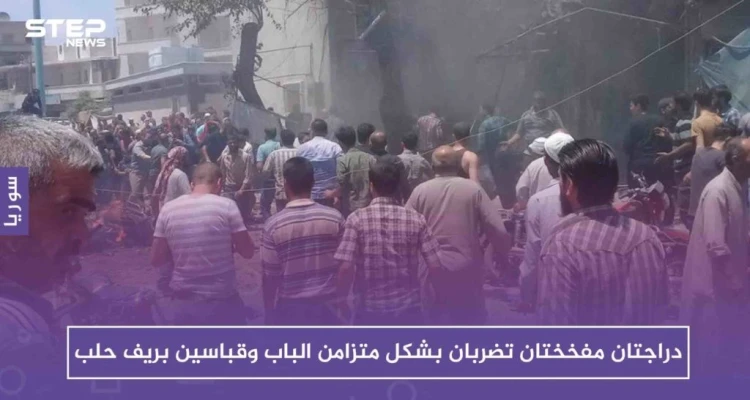 دراجتان مفخختان تضربان بشكل متزامن الباب وقباسين بريف حلب .. والحصيلة!!